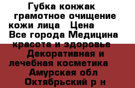 Губка конжак - грамотное очищение кожи лица › Цена ­ 840 - Все города Медицина, красота и здоровье » Декоративная и лечебная косметика   . Амурская обл.,Октябрьский р-н